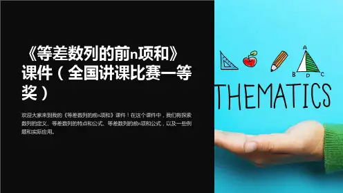 《等差数列的前n项和》课件(全国讲课比赛一等奖)