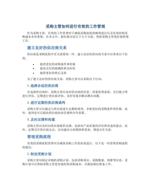 采购主管怎么做好工作管理