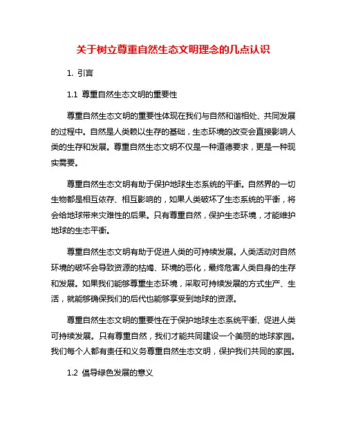 关于树立尊重自然生态文明理念的几点认识