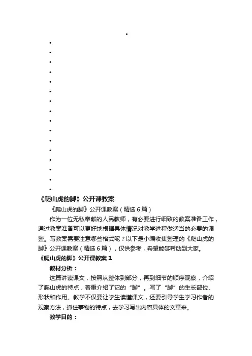 《爬山虎的脚》公开课教案（精选6篇）