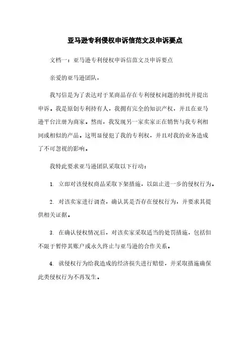 亚马逊专利侵权申诉信范文及申诉要点