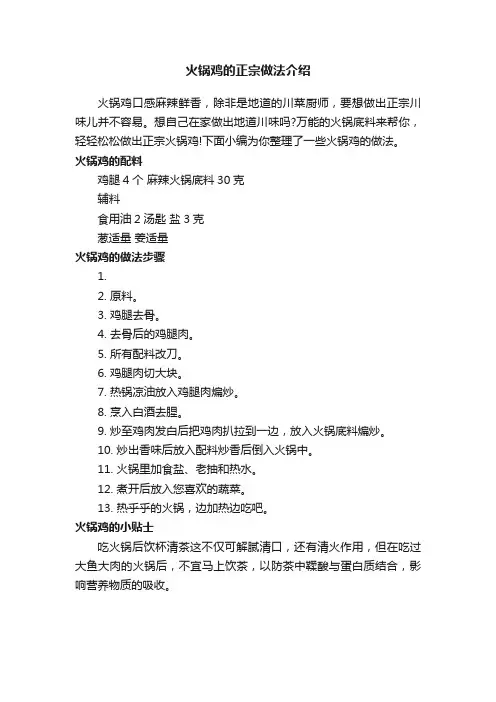 火锅鸡的正宗做法介绍