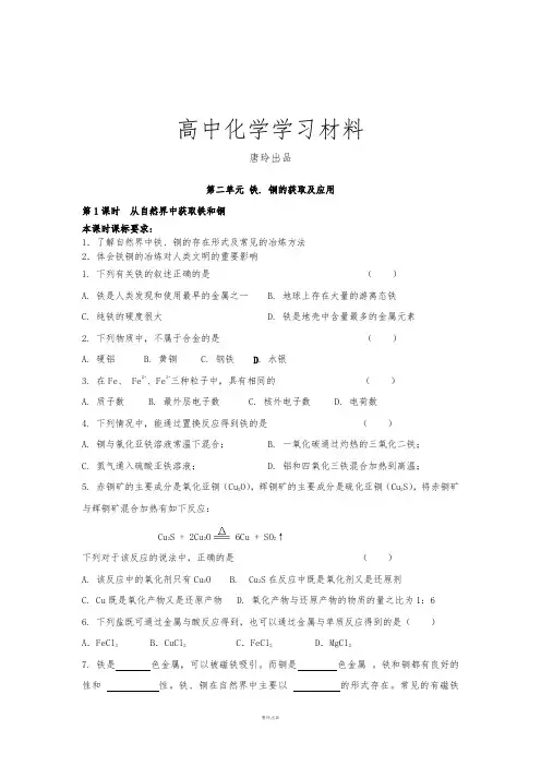 苏教版高中化学必修一第二单元铁.铜的获取及应用.docx