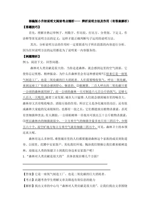 部编版小升初说明文阅读考点精析—— 辨析说明方法及作用(有答案解析)