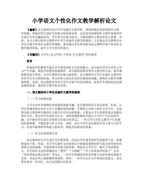 小学语文个性化作文教学解析论文