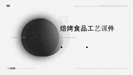 焙烤食品工艺课件