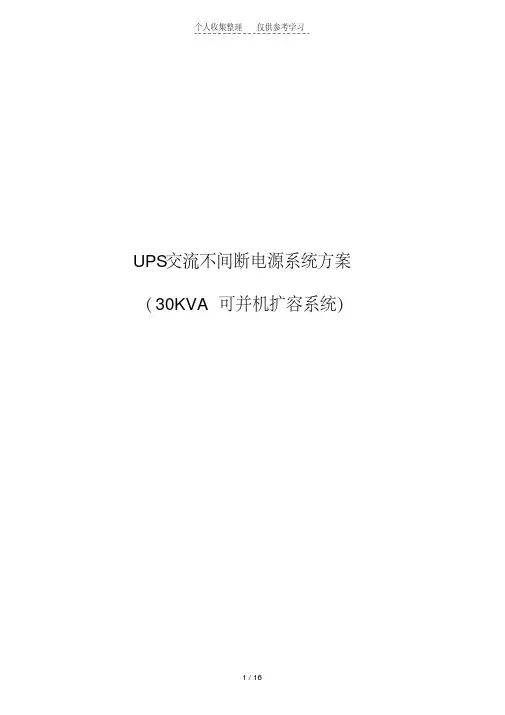 艾默生UPS实施方案(KVA)Adapt