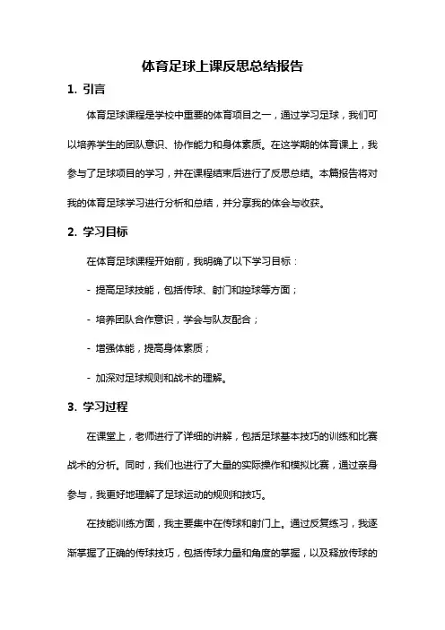 体育足球上课反思总结报告