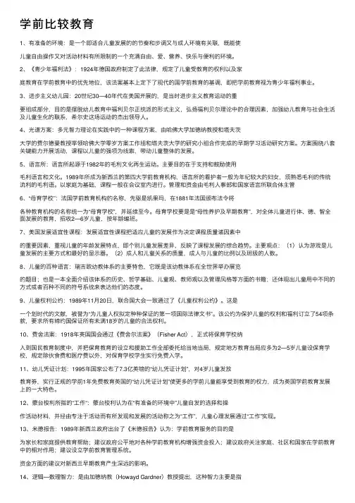 学前比较教育