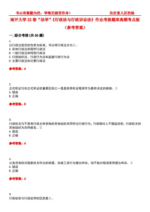 南开大学22春“法学”《行政法与行政诉讼法》作业考核题库高频考点版(参考答案)试题号2