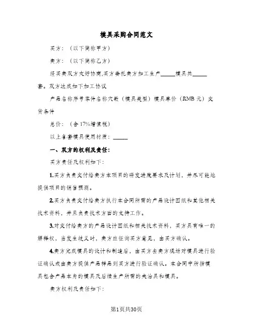 模具采购合同范文(八篇)