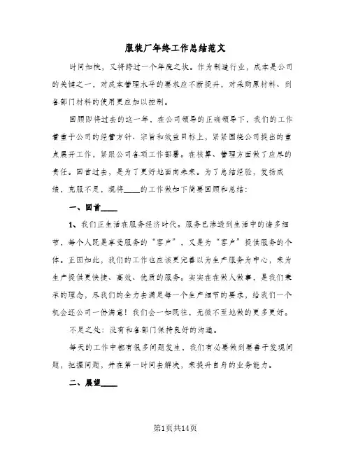 服装厂年终工作总结范文（5篇）