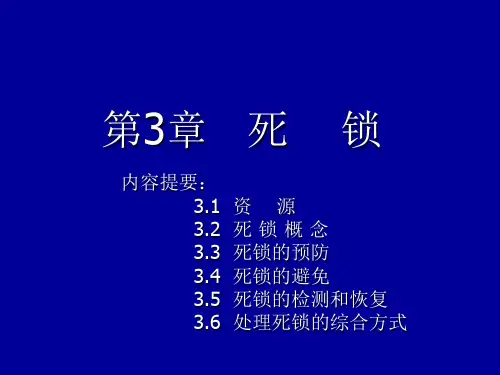 《操作系统》第三章 -  死    锁