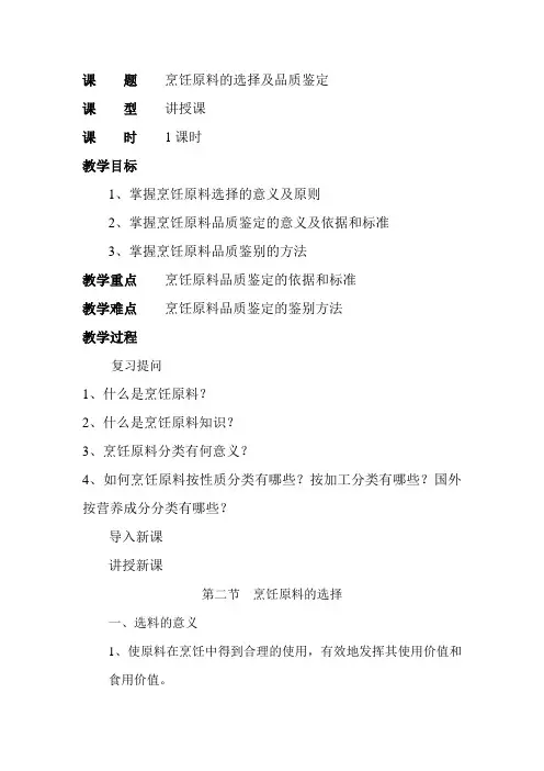 烹饪原料的选择及品质鉴定