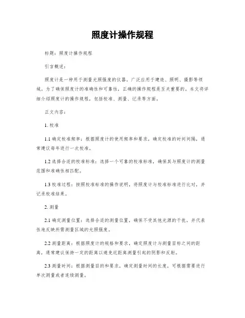 照度计操作规程