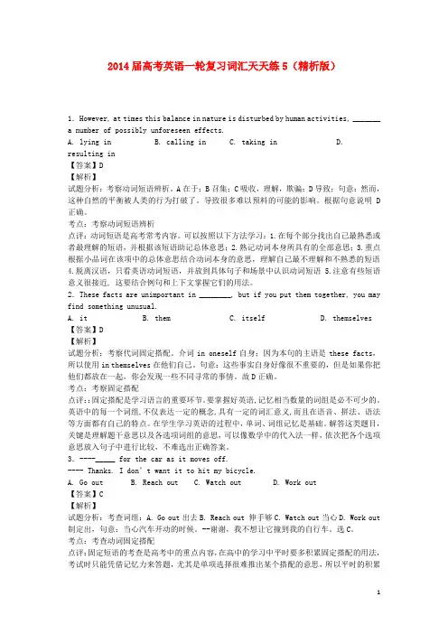 高考英语一轮复习 词汇天天练5(精析版)