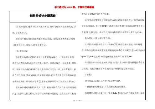 钢结构设计步骤思路