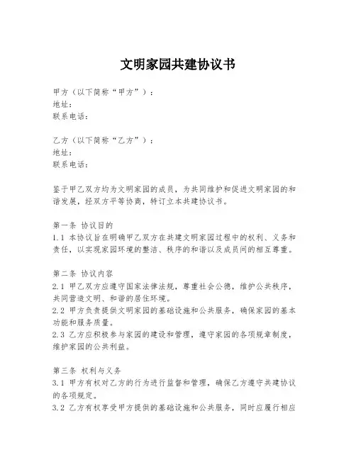 文明家园共建协议书