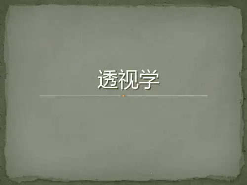 透视学(全)ppt课件