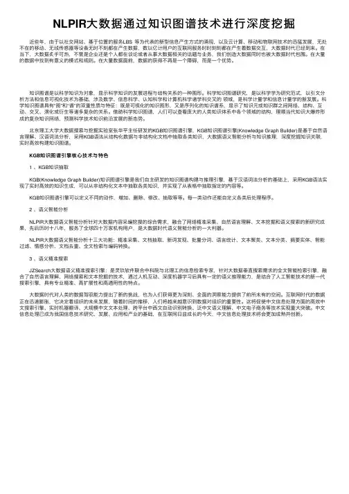 NLPIR大数据通过知识图谱技术进行深度挖掘