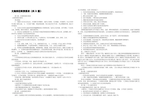 文案岗位职责要求(共11篇) 