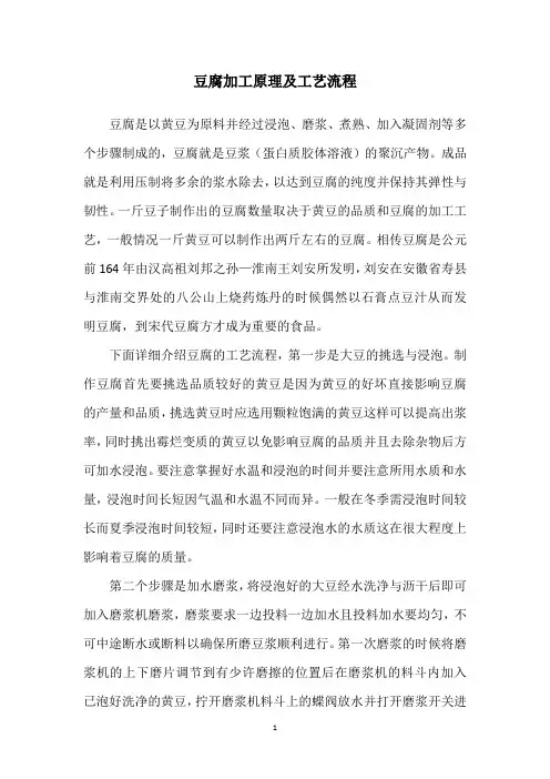 豆腐加工原理及工艺流程