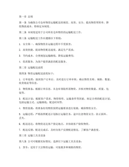 仓库物资运输配送管理制度