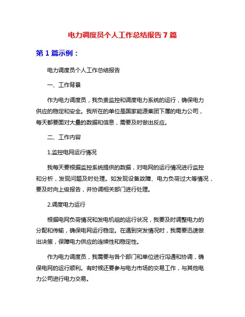 电力调度员个人工作总结报告7篇