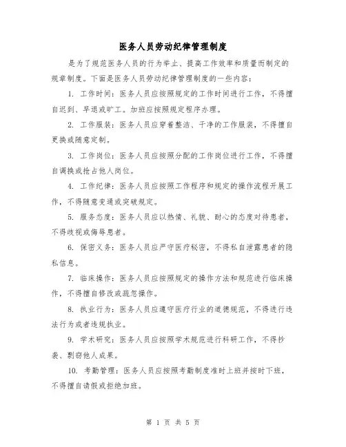 医务人员劳动纪律管理制度(三篇)