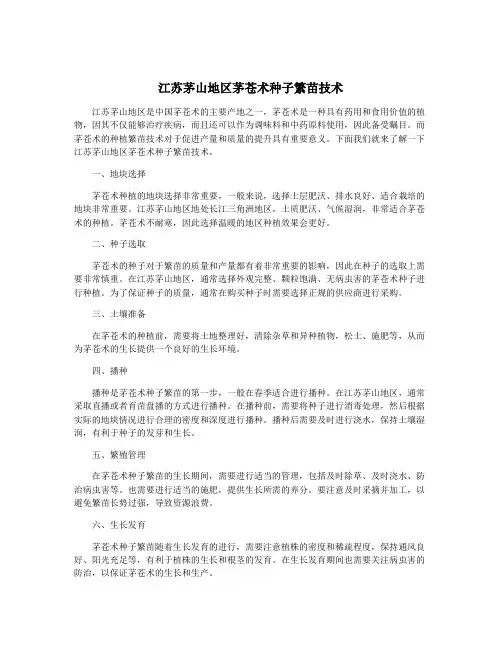 江苏茅山地区茅苍术种子繁苗技术