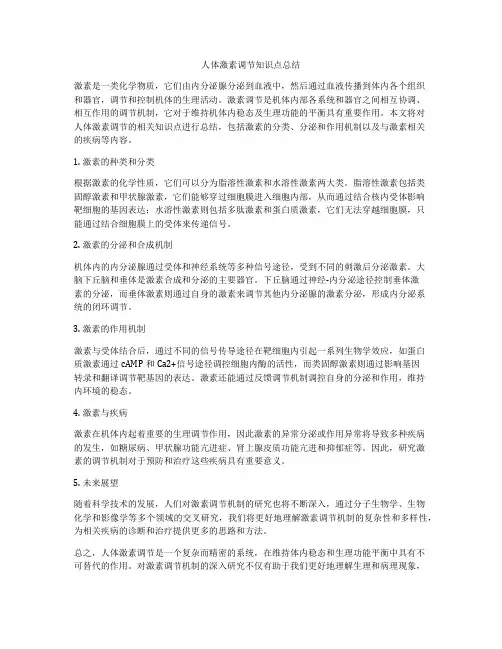 人体激素调节知识点总结
