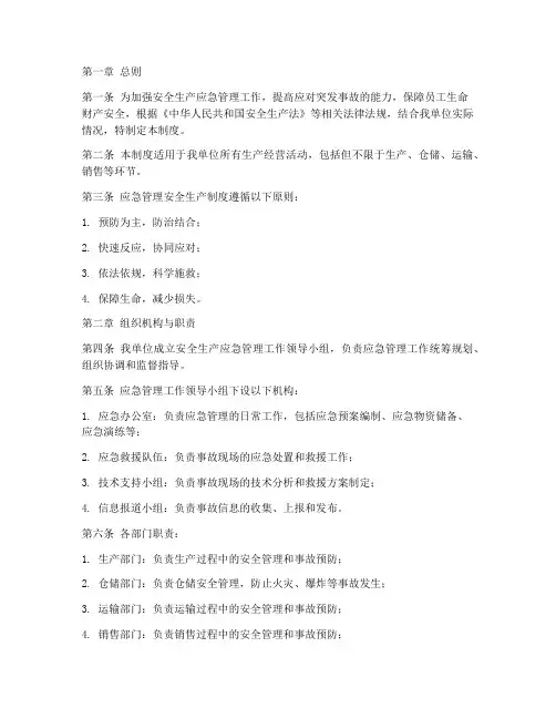 应急管理安全生产管理制度