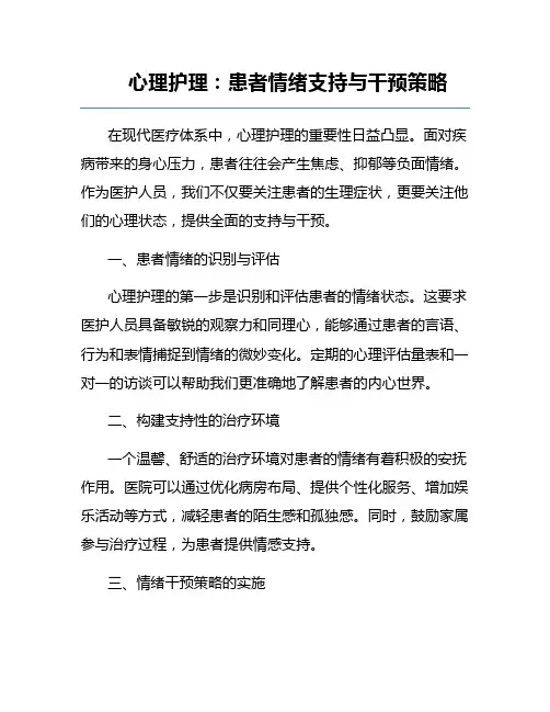 心理护理：患者情绪支持与干预策略