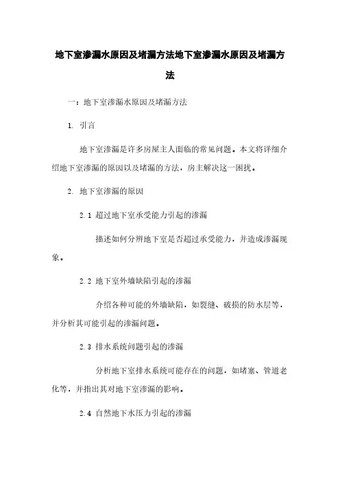 地下室渗漏水原因及堵漏方法地下室渗漏水原因及堵漏方法