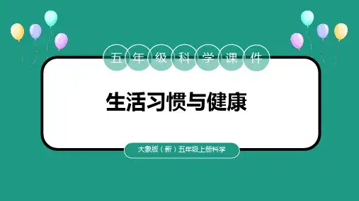 大象版科学五年级上册生活习惯与健康课件