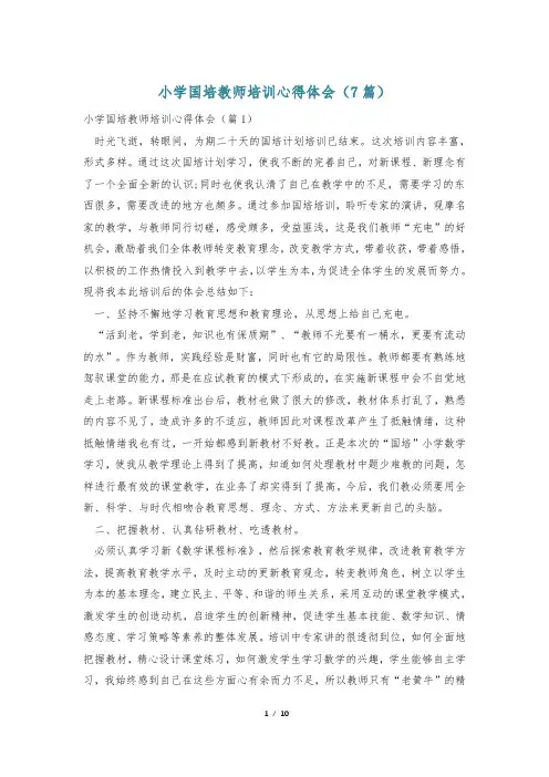 小学国培教师培训心得体会(7篇)