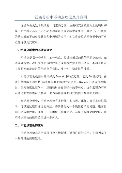 泛函分析中不动点理论及其应用