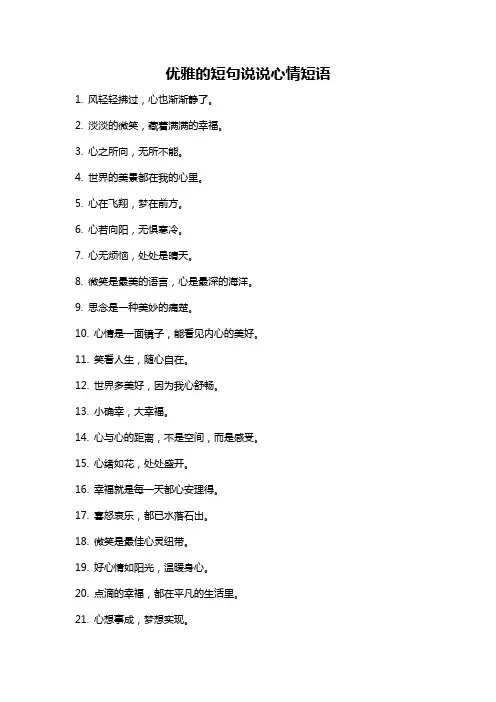 优雅的短句说说心情短语
