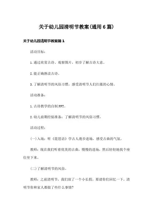 关于幼儿园清明节教案(通用6篇)