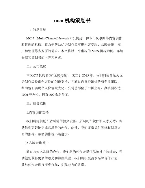 mcn机构策划书