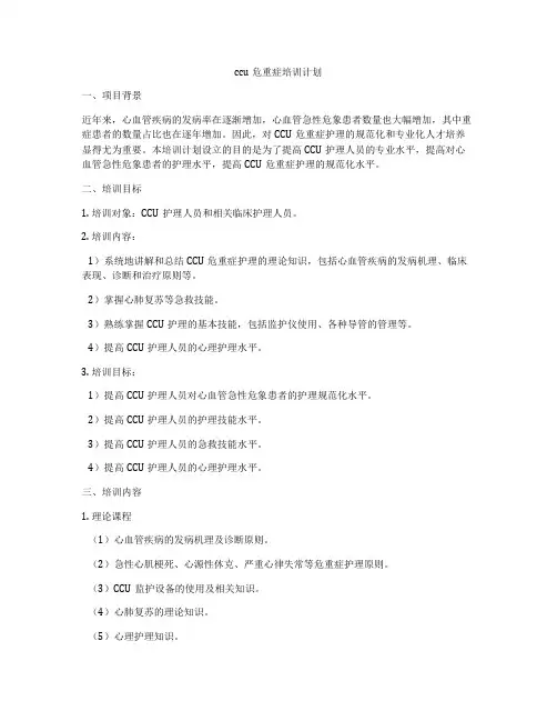 ccu危重症培训计划