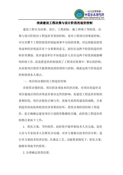 建设工程决策设计阶段造价控制