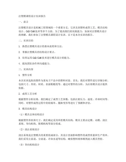 注塑模课程设计实训报告
