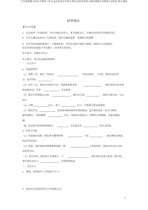 九年级道德与法治下册第三单元走向未来少年第七课从这里出发第1框回望成长导学案(无)新人教版