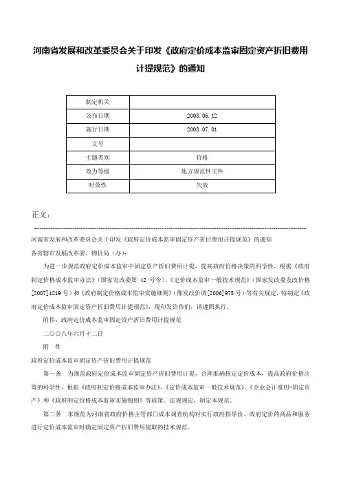 河南省发展和改革委员会关于印发《政府定价成本监审固定资产折旧费用计提规范》的通知-