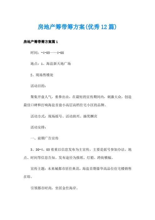 房地产筹带筹方案(优秀12篇)