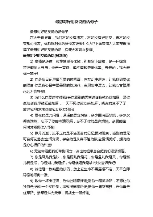 最想对好朋友说的话句子