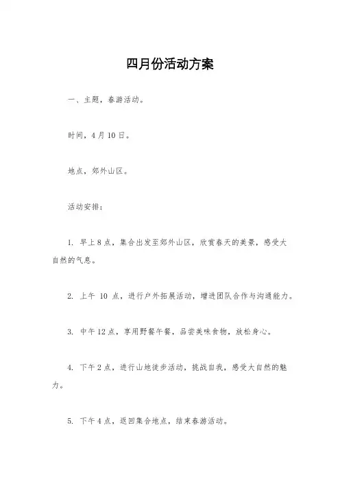 四月份活动方案