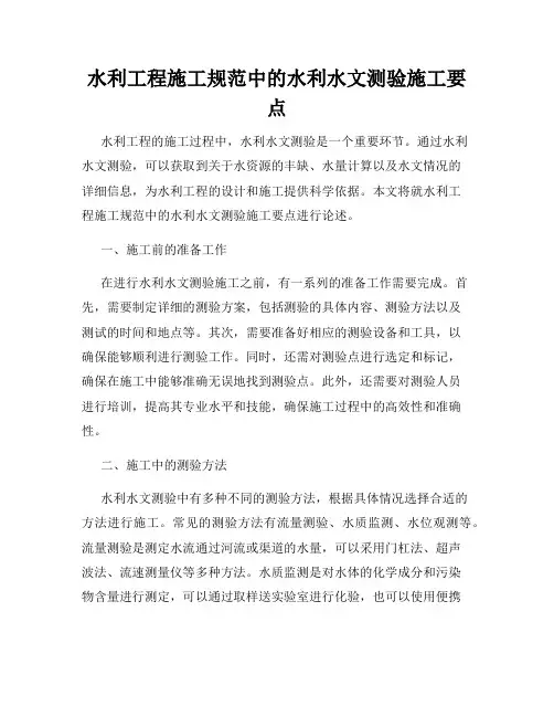水利工程施工规范中的水利水文测验施工要点