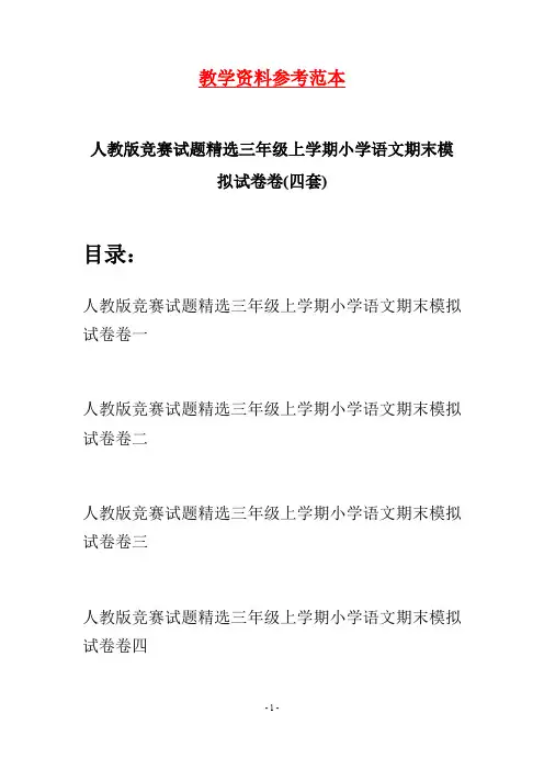 人教版竞赛试题精选三年级上学期小学语文期末模拟试卷卷(四套)